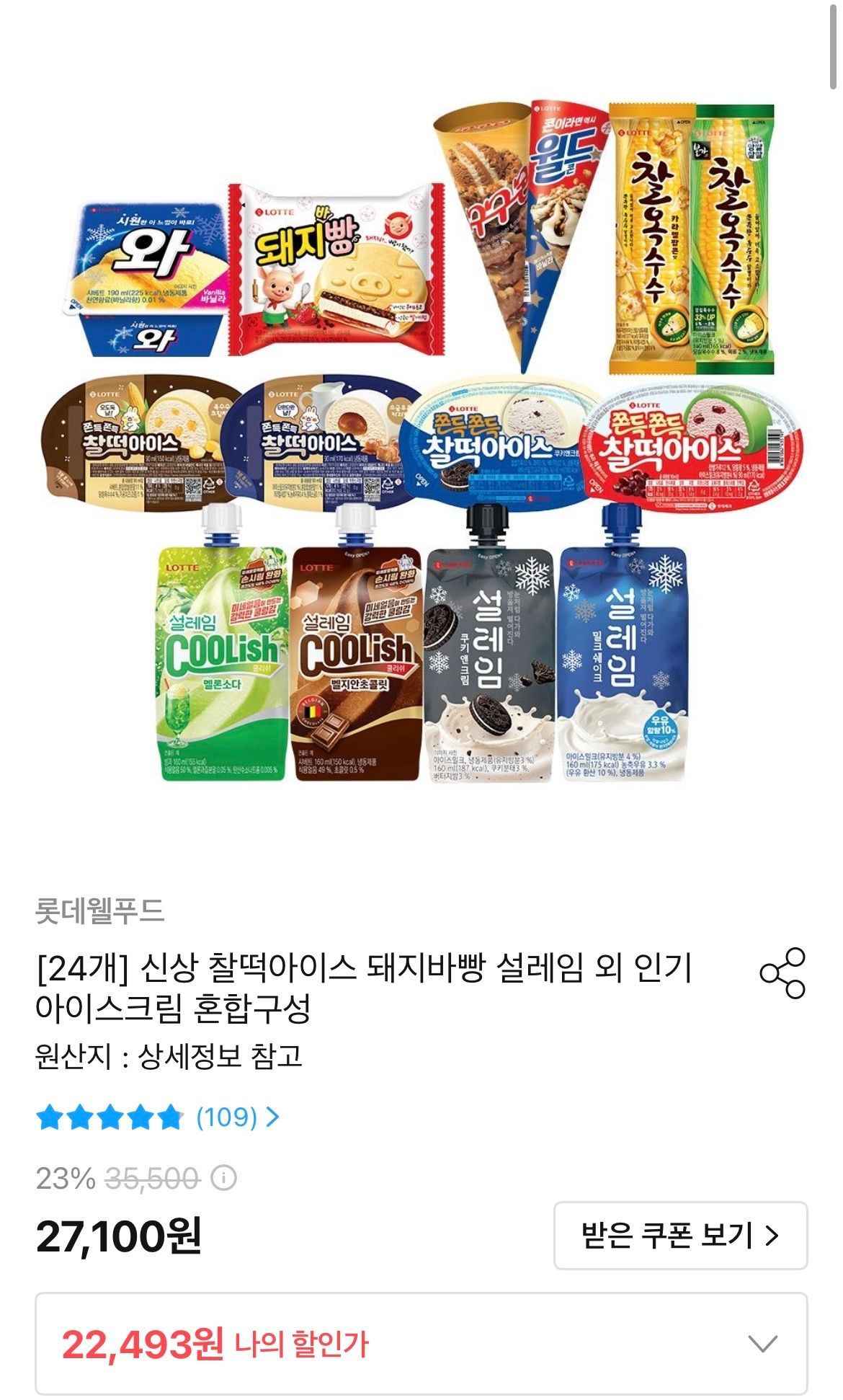 찰떡아이스 돼지바빵 설레임 등 24개 혼합구성 (22,493원/무료)