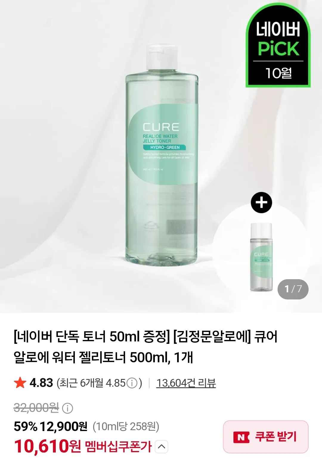 [네이버] 큐어 알로에 워터 젤리토너 500ml + 토너 50ml 증정