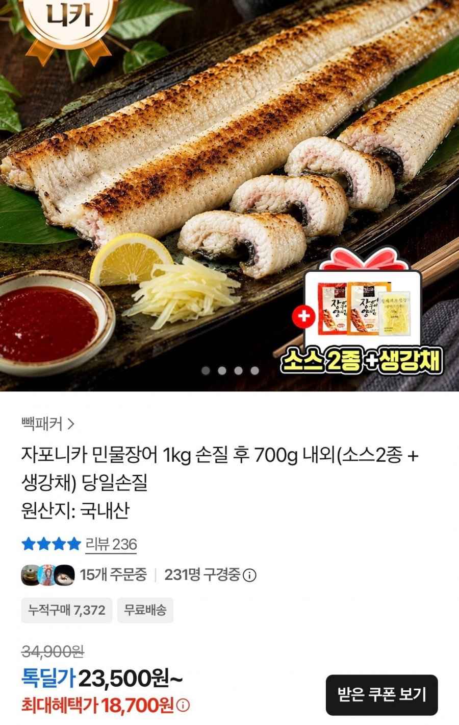 자포니카 민물장어 1kg 손질 후 700g 내외(소스2종 + 생강채) (18,700원/무료)