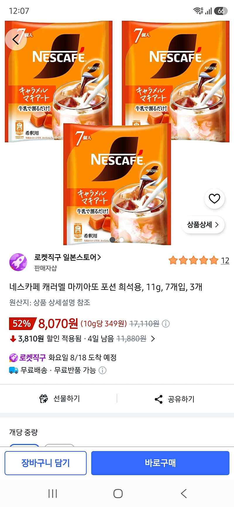 쿠팡) 네스카페 캐러멜 마끼아또 포션 희석용, 11g, 7개입, 3개 8070원