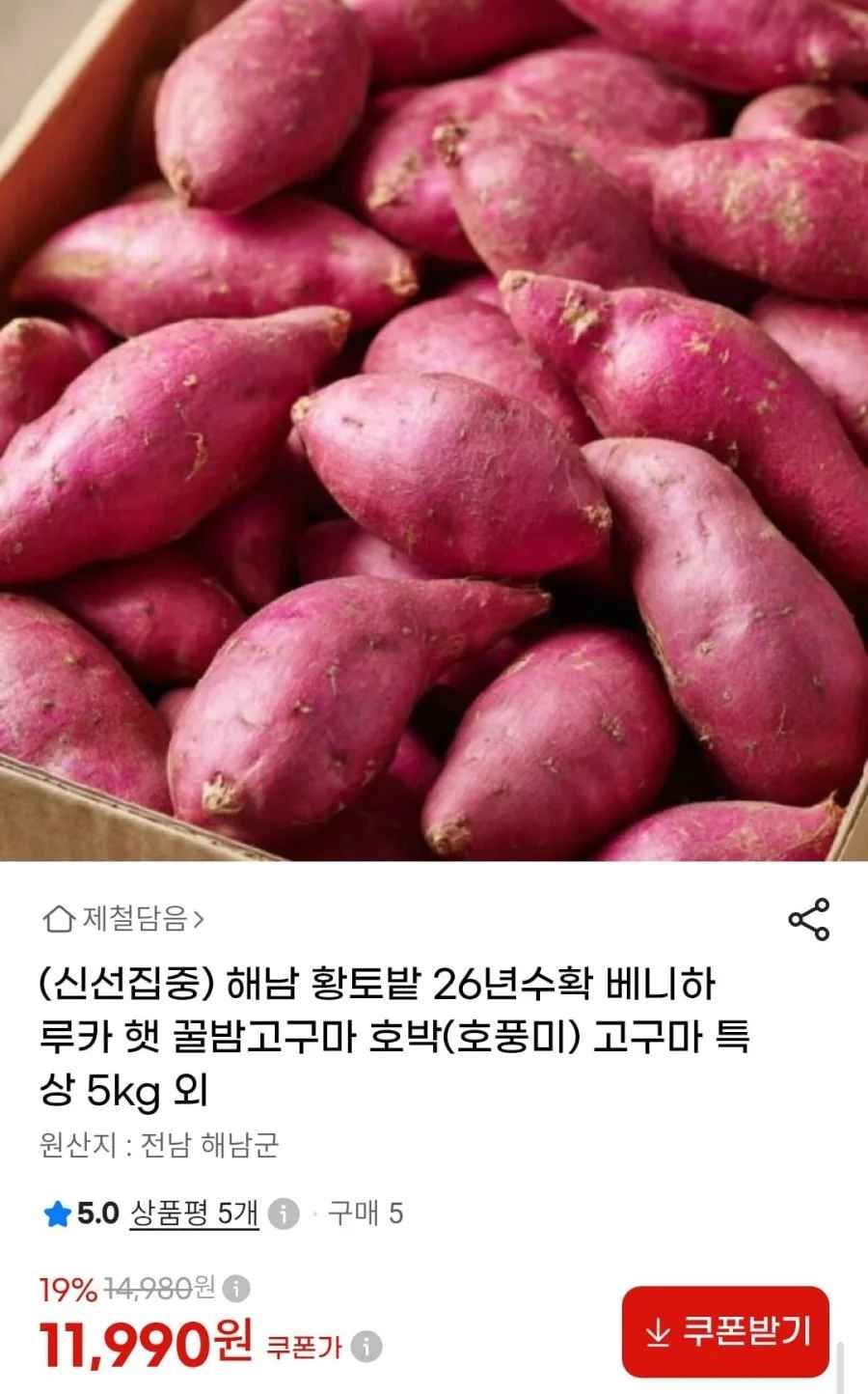 해남 호박고구마 특상 5kg (11,990원/무배)