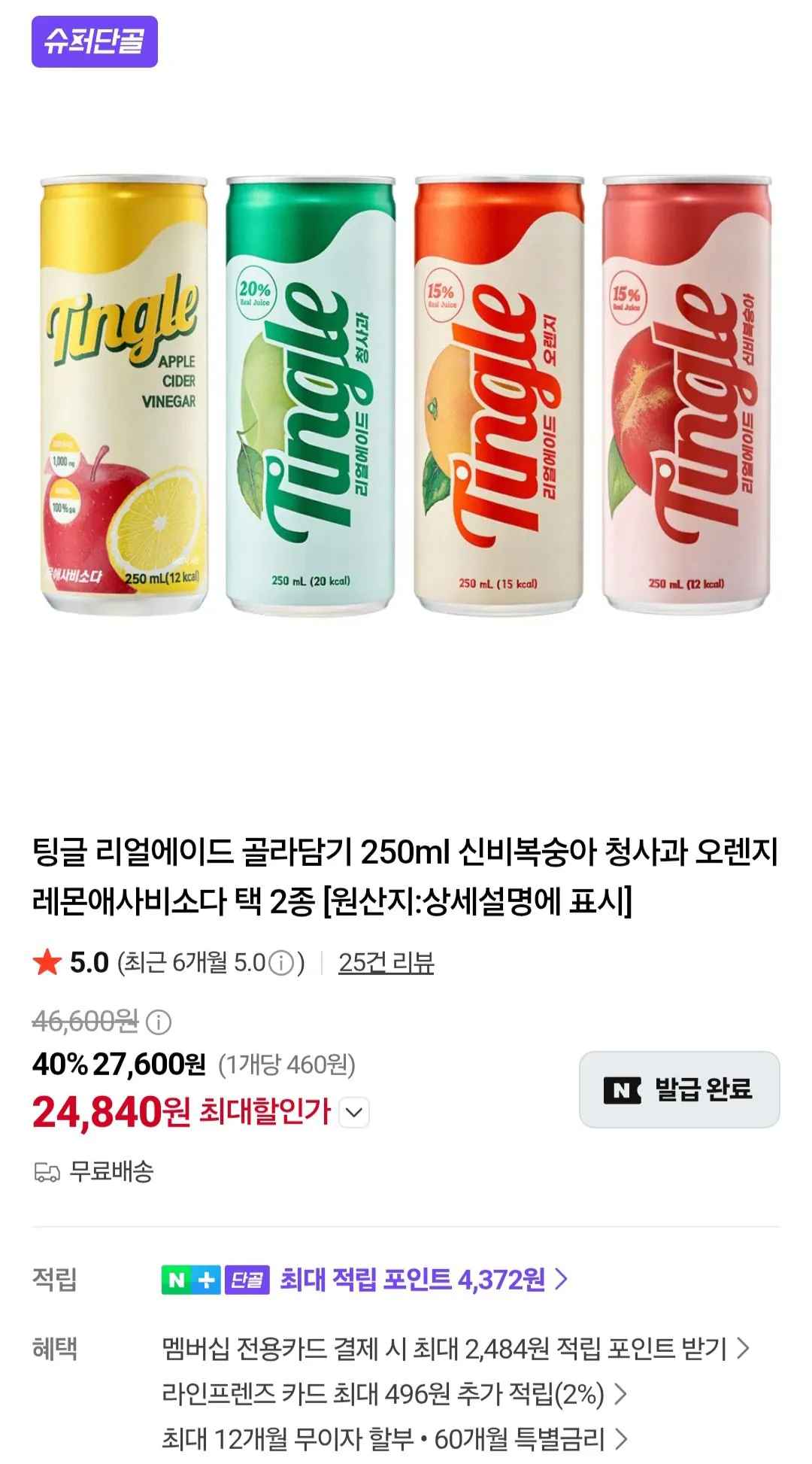[네이버] 팅글 리얼에이드 골라담기 250ml x 60캔 (청사과 오렌지 레몬애사비소다) (24,840원) (무배)