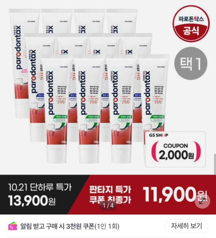센소다인 파로돈탁스 잇몸치약 100g 4개입 3종 택1 (11,900원/무료)