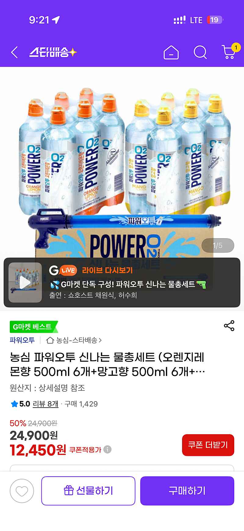 지마켓) 파워오투 물총세트 (오렌지레몬향 500ml 6개+망고향 500ml 6개) 12,450원