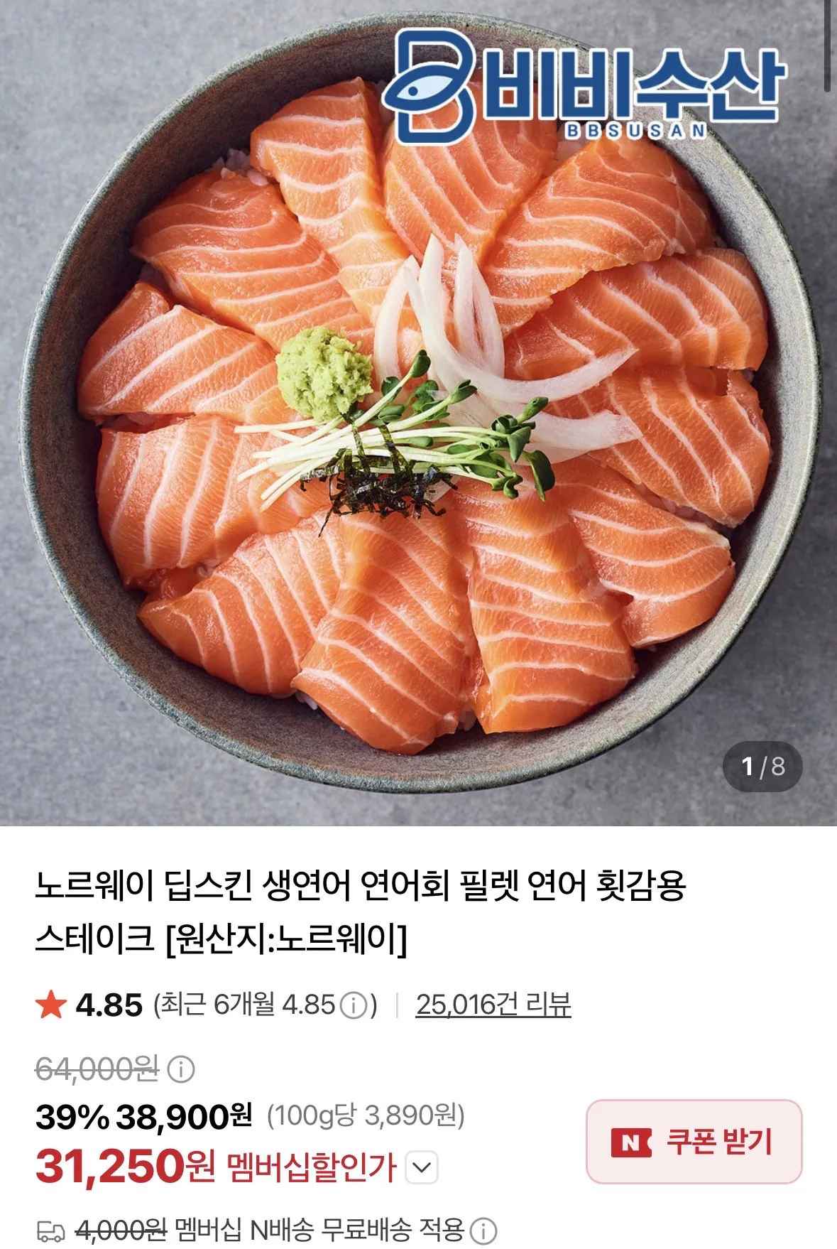 [네이버] 노르웨이 딥스킨 생연어 1kg 전체부위 (31,250원) (네멤무료)