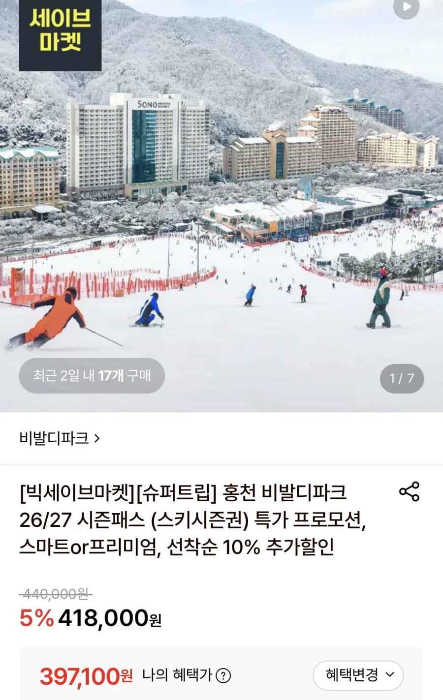 홍천 비발디파크 스키 시즌권 스마트 리프트 (397,100원/무료)