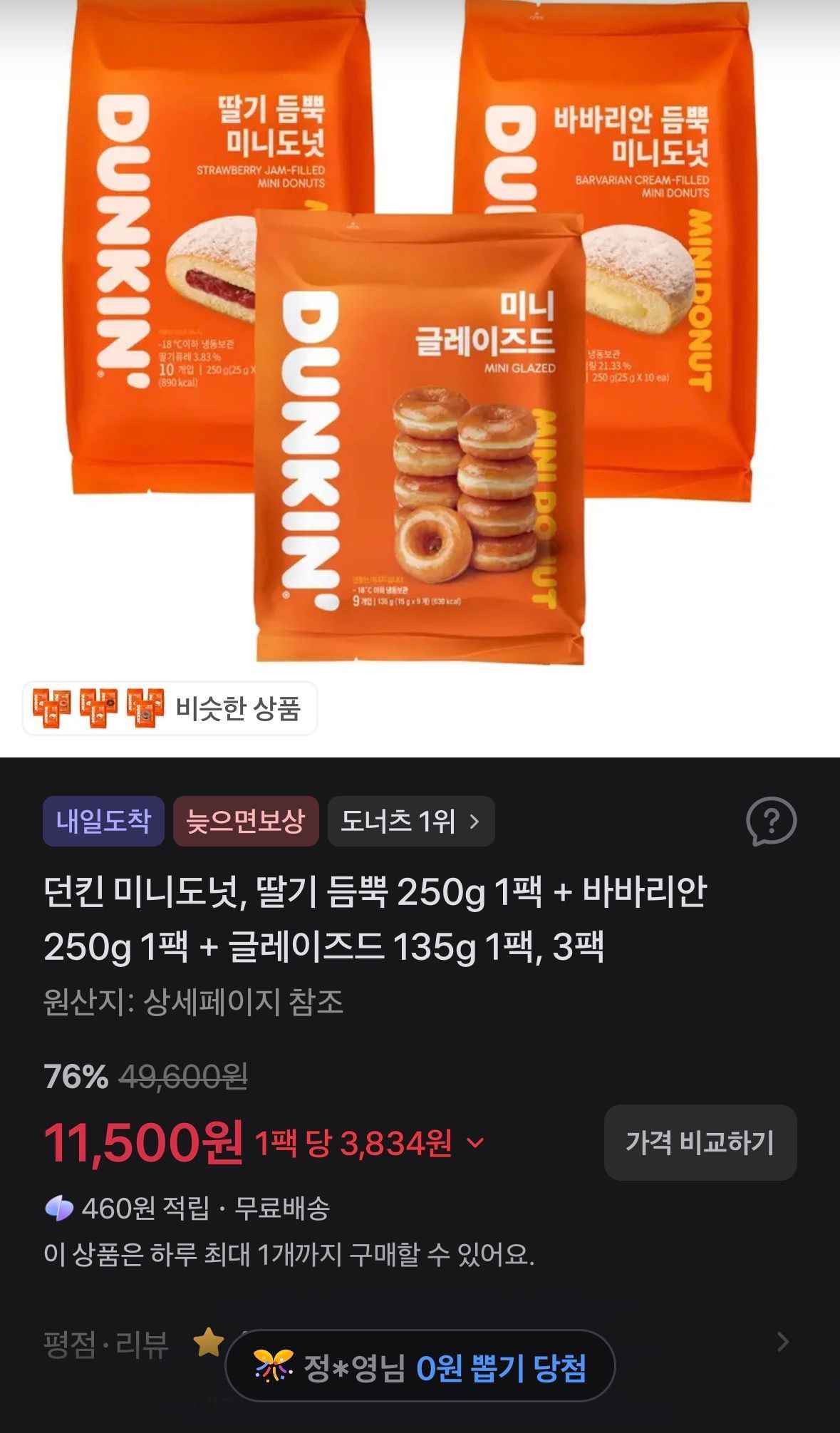던킨 미니도넛, 딸기 듬뿍 250g 1팩 + 바바리안 250g 1팩 + 글레이즈드 135g 1팩, 3팩