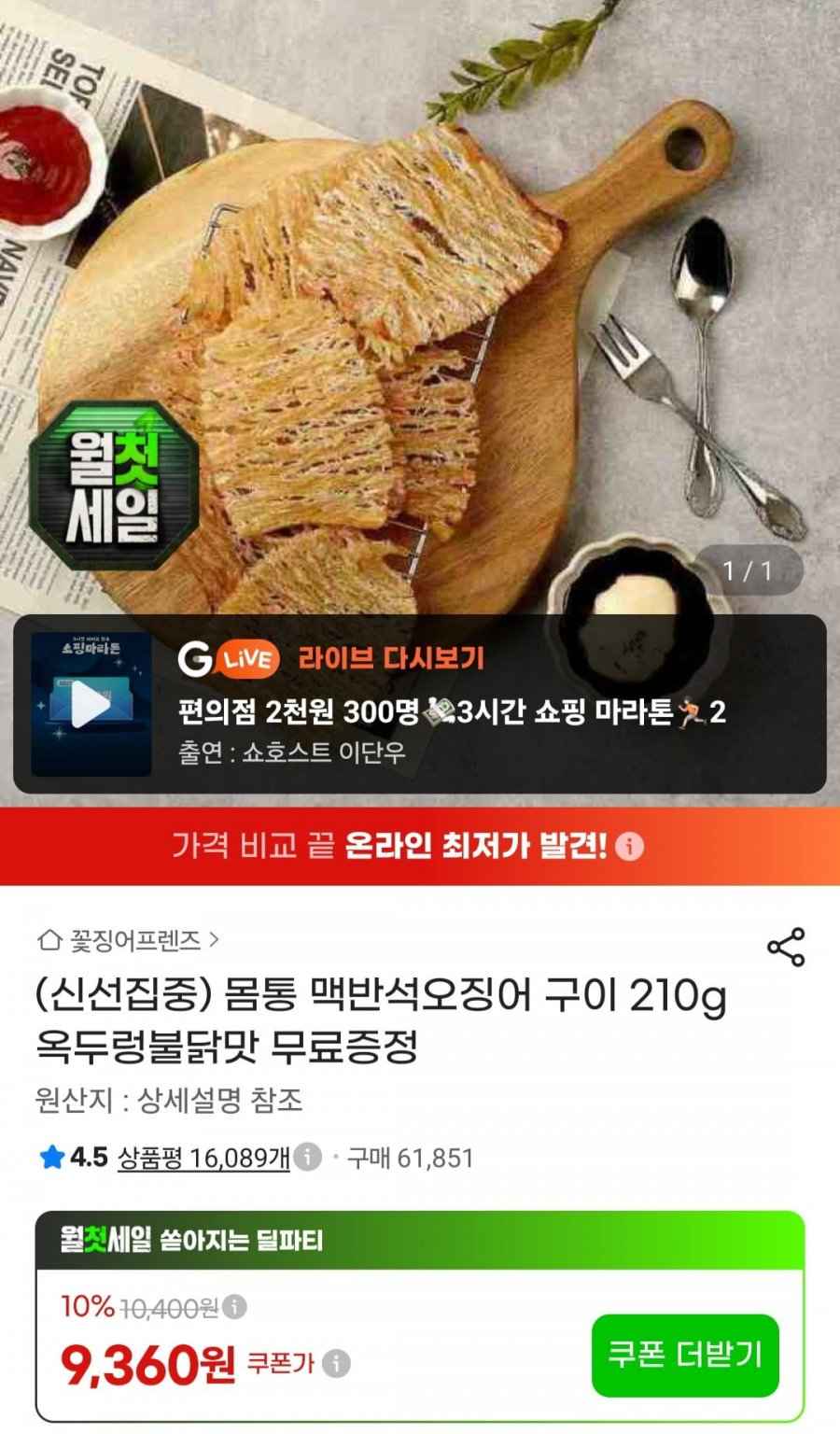 몸통 맥반석오징어 구이 210g +증정 (9,360원/무료)