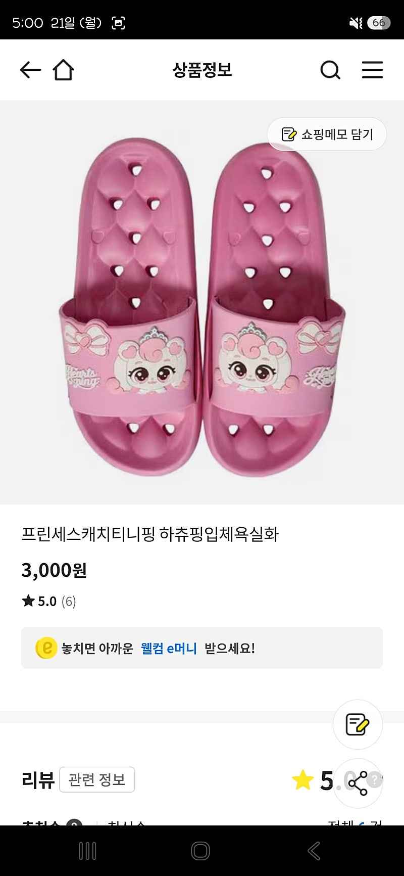 이마트오프) 프린세스 하츄핑 욕실화 3000원