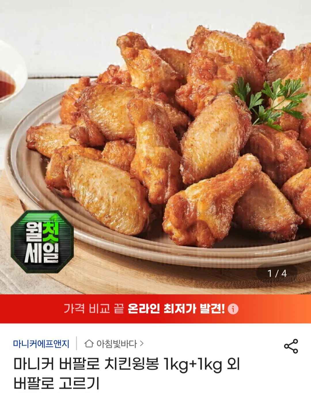 [지마켓] 마니커 버팔로 치킨윙 1kg+1kg