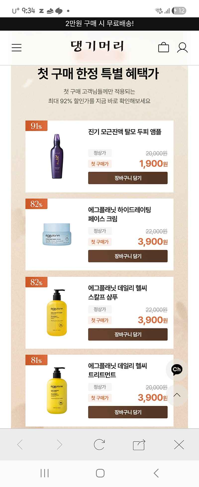 댕기머리) 샴푸,린스,크림,선크림 1년미구매 신규 3,900원
