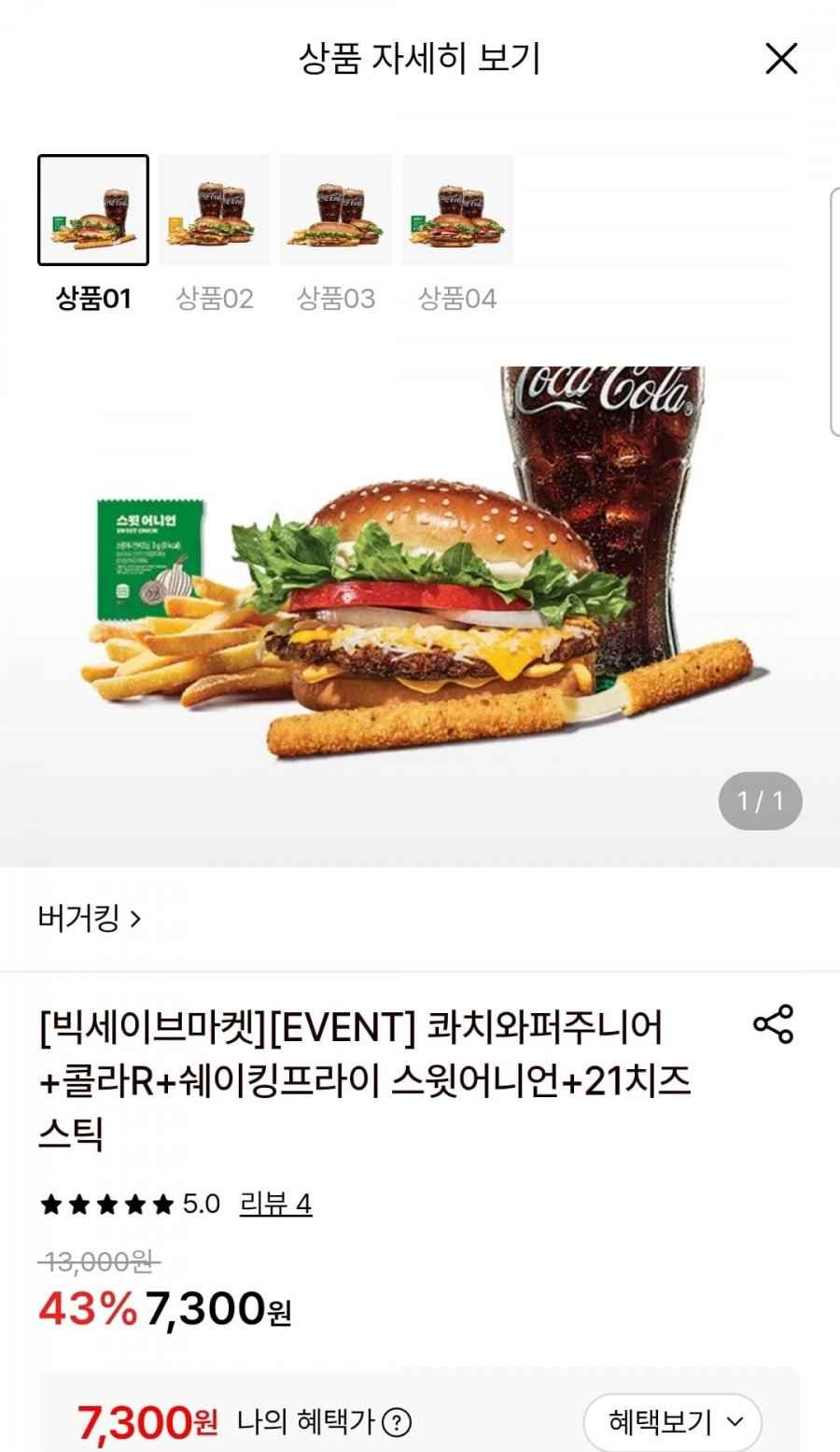 버거킹 콰치와퍼주니어+콜라R+쉐이킹프라이 스윗어니언+21치즈스틱 (7,300원/무료)