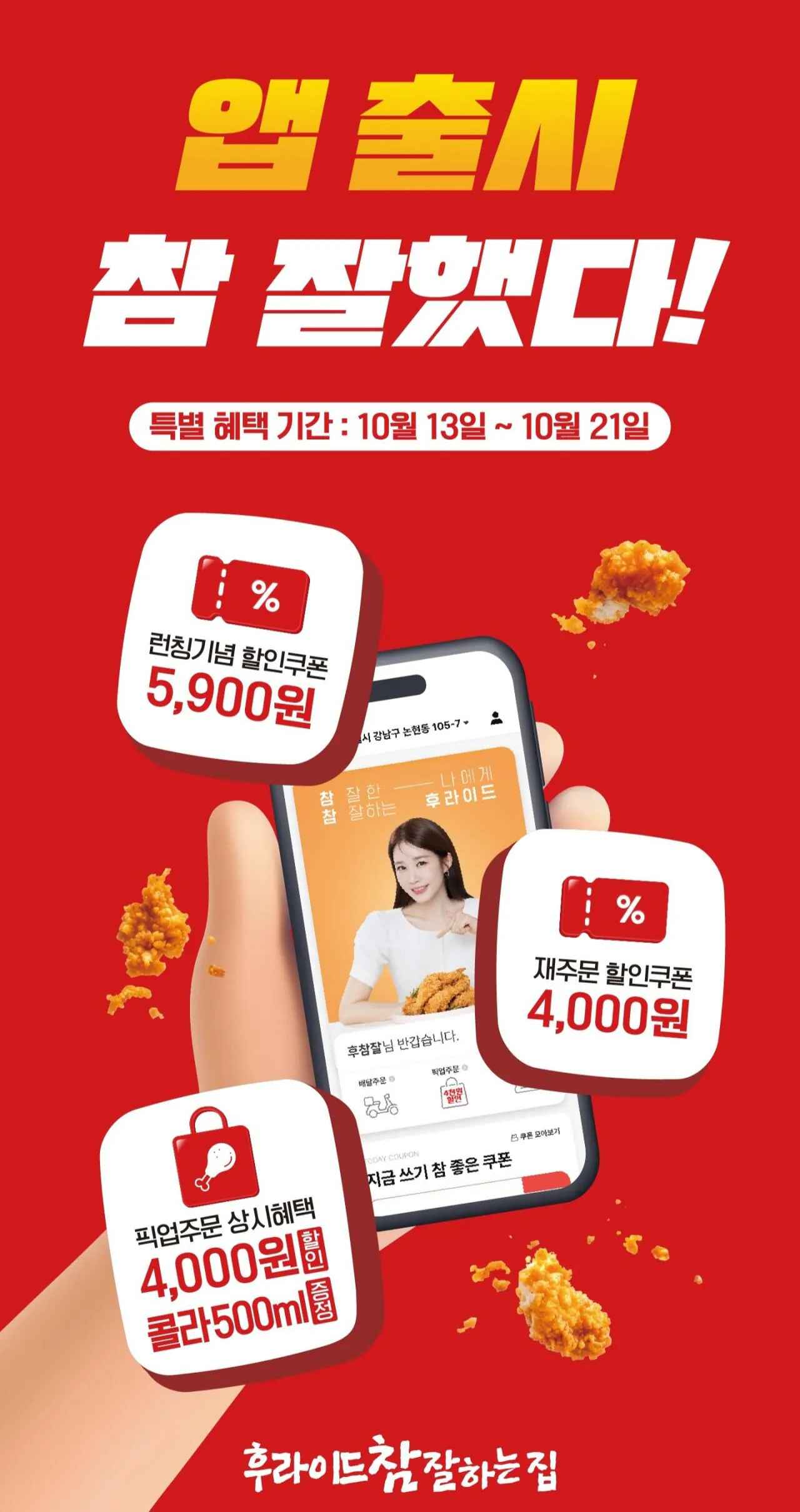 [후참잘앱] 후참잘후라이드치킨한마리 (8,100원) (0원)