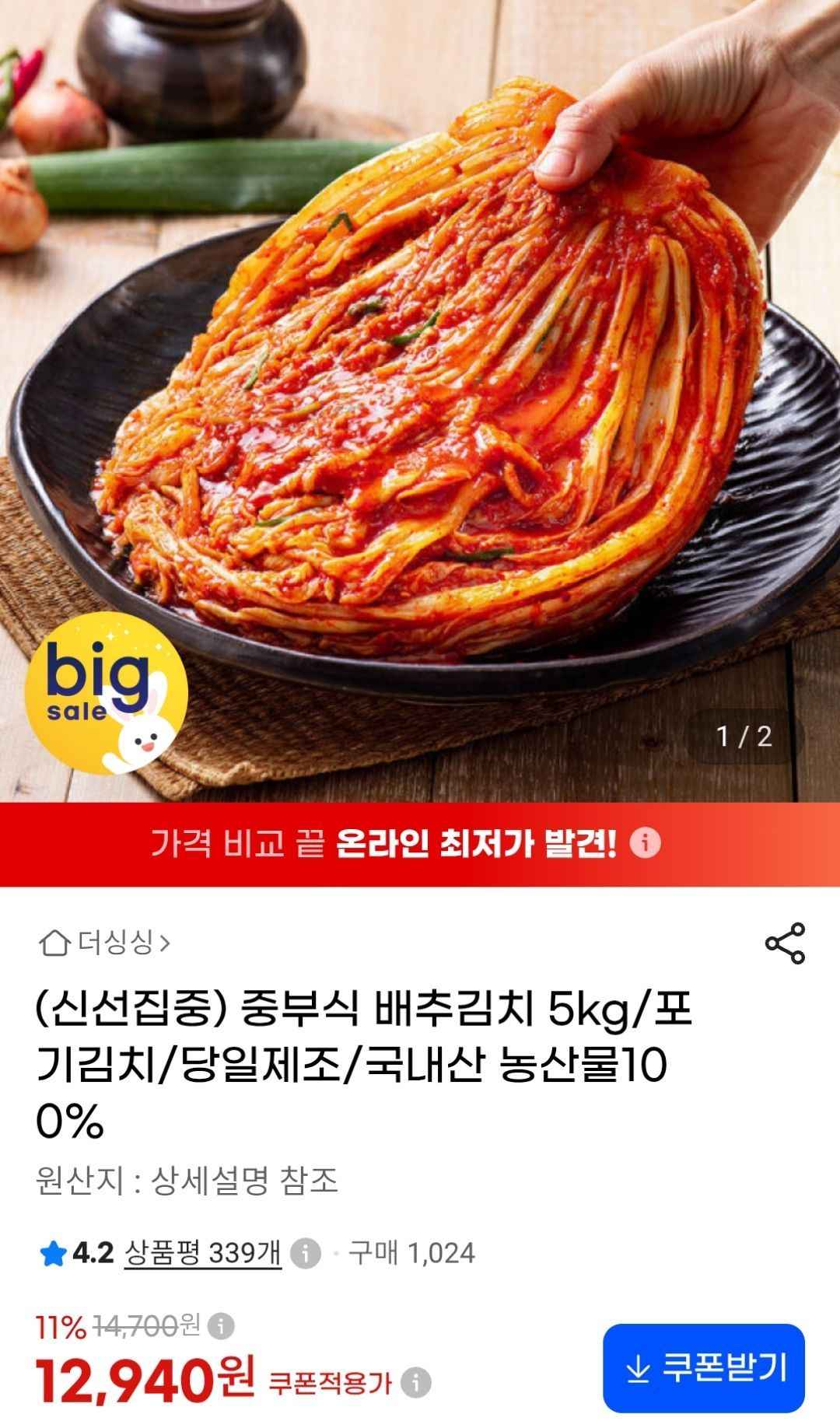 중부식 배추김치 5kg (12,940원/무료)