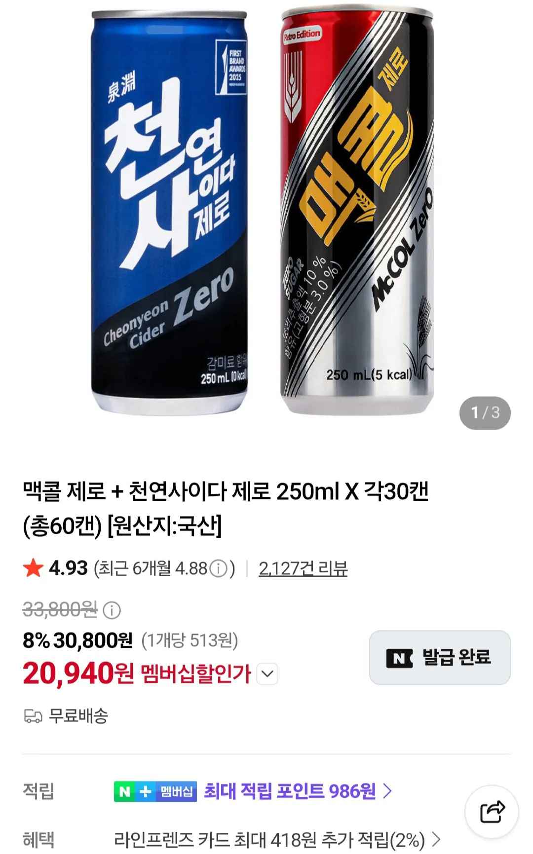 [네이버] 맥콜 제로 + 천연사이다 제로 250ml X 각30캔 / 네이버멤버십 (20,940원) (무료)