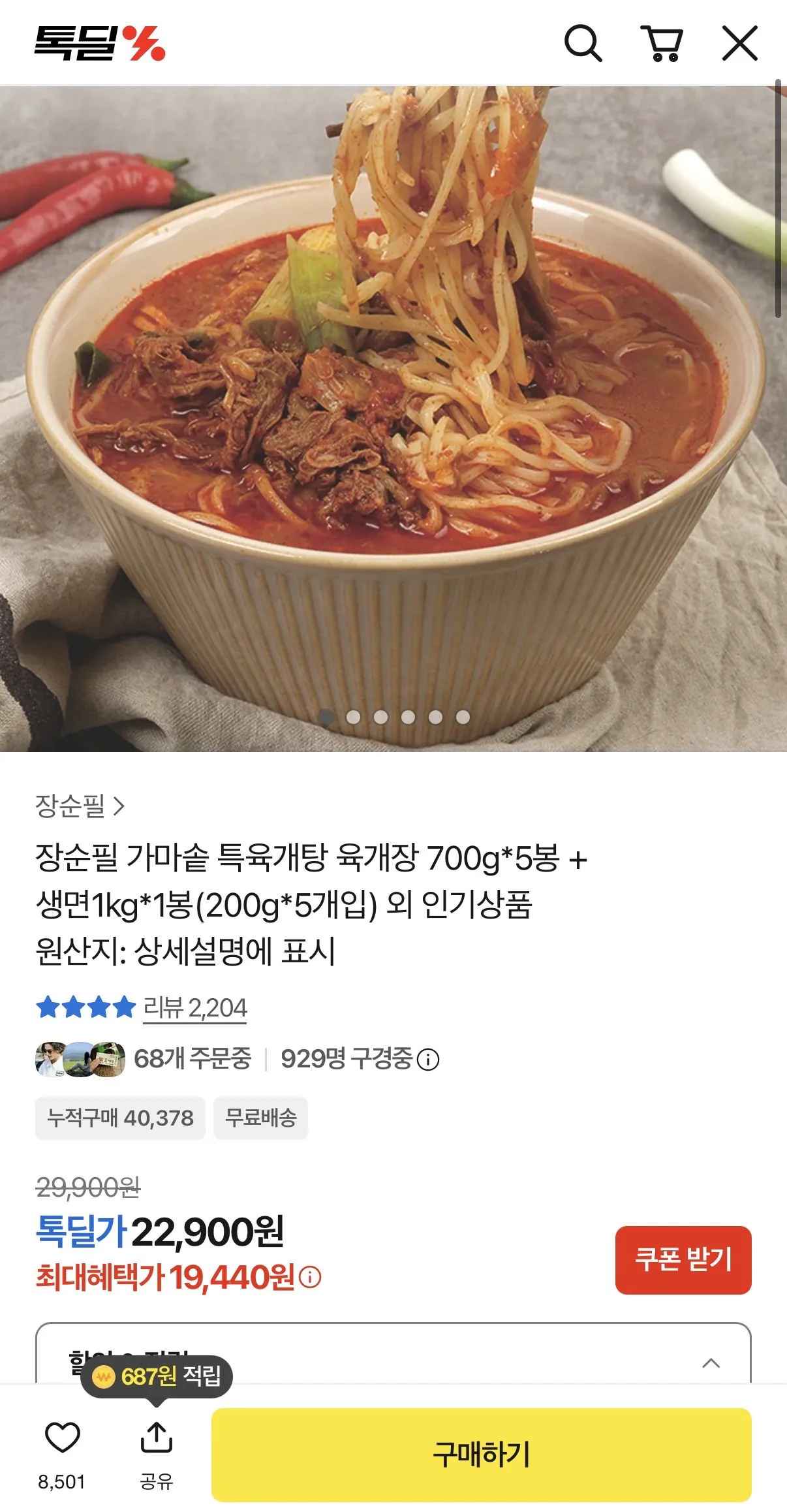 [카카오] 장순필 특육개탕 육개장 700g 5봉+생면 200g 5봉 (19,440원) (무료)