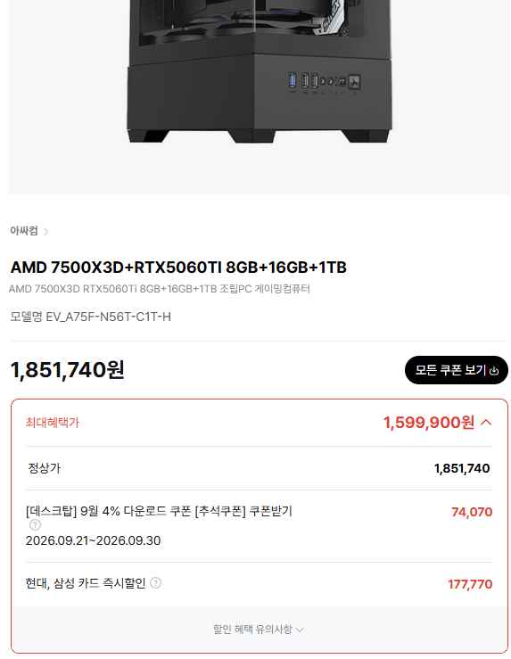 [하이마트] 7500X3D+RTX5060TI 8GB+16GB+1TB (1,599,900원) (0원)