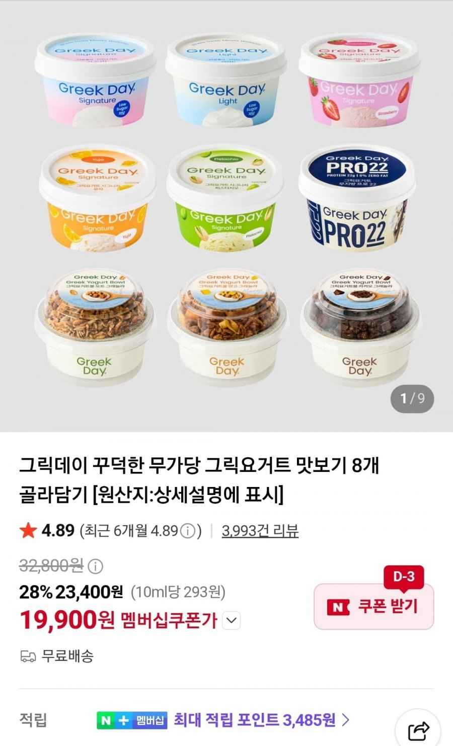 그릭데이 꾸덕한 무가당 그릭요거트 맛보기 8개 (19,900원/무료)