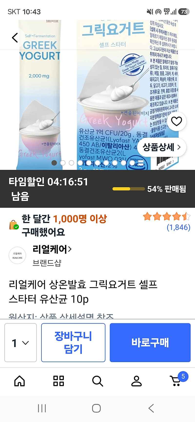 리얼케어 그릭요거트 셀프 스타터 유산균 10p
