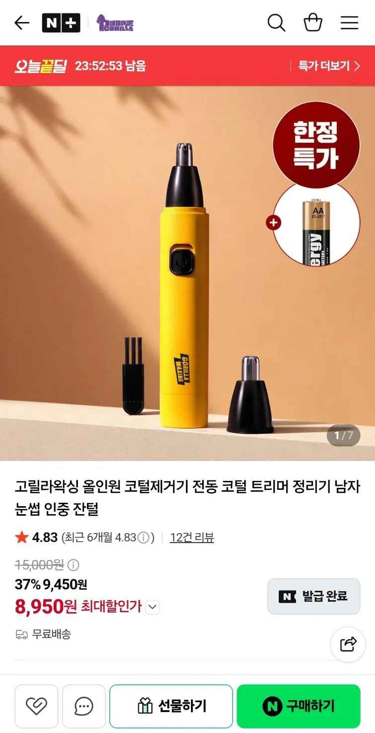 [네이버] 고릴라왁싱 올인원 코털제거기 (8,950원) (무료)