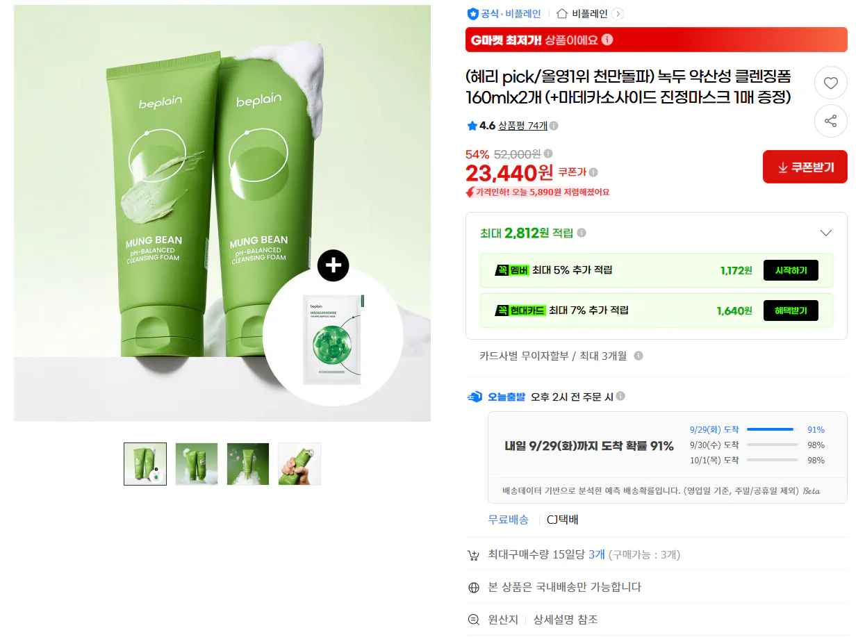 [지마켓] 비플레인 녹두 약산성 클렌징폼 160ml 2개+진정마스크 1매 (23,440원) (무료)