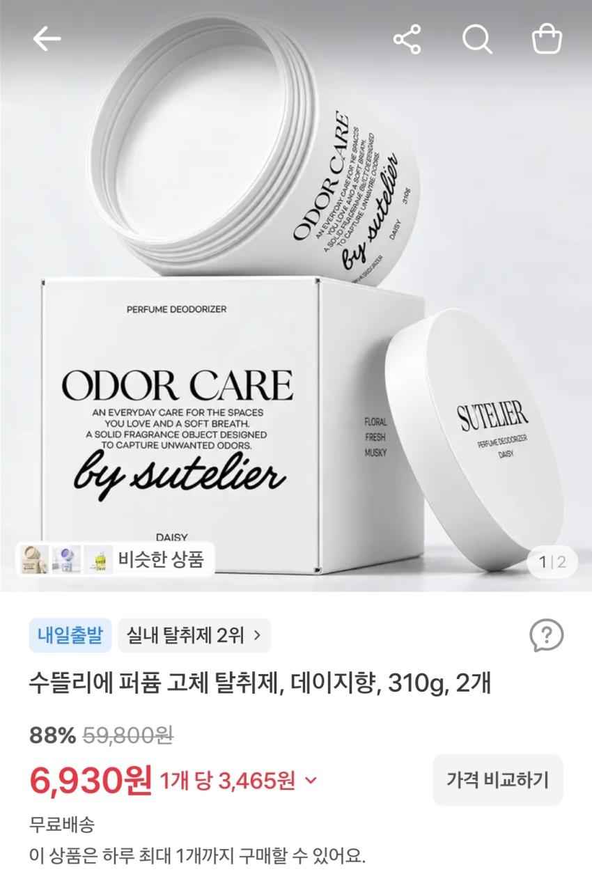 수뜰리에 퍼퓸 고체 탈취제(데이지향) 2개, 6,930원