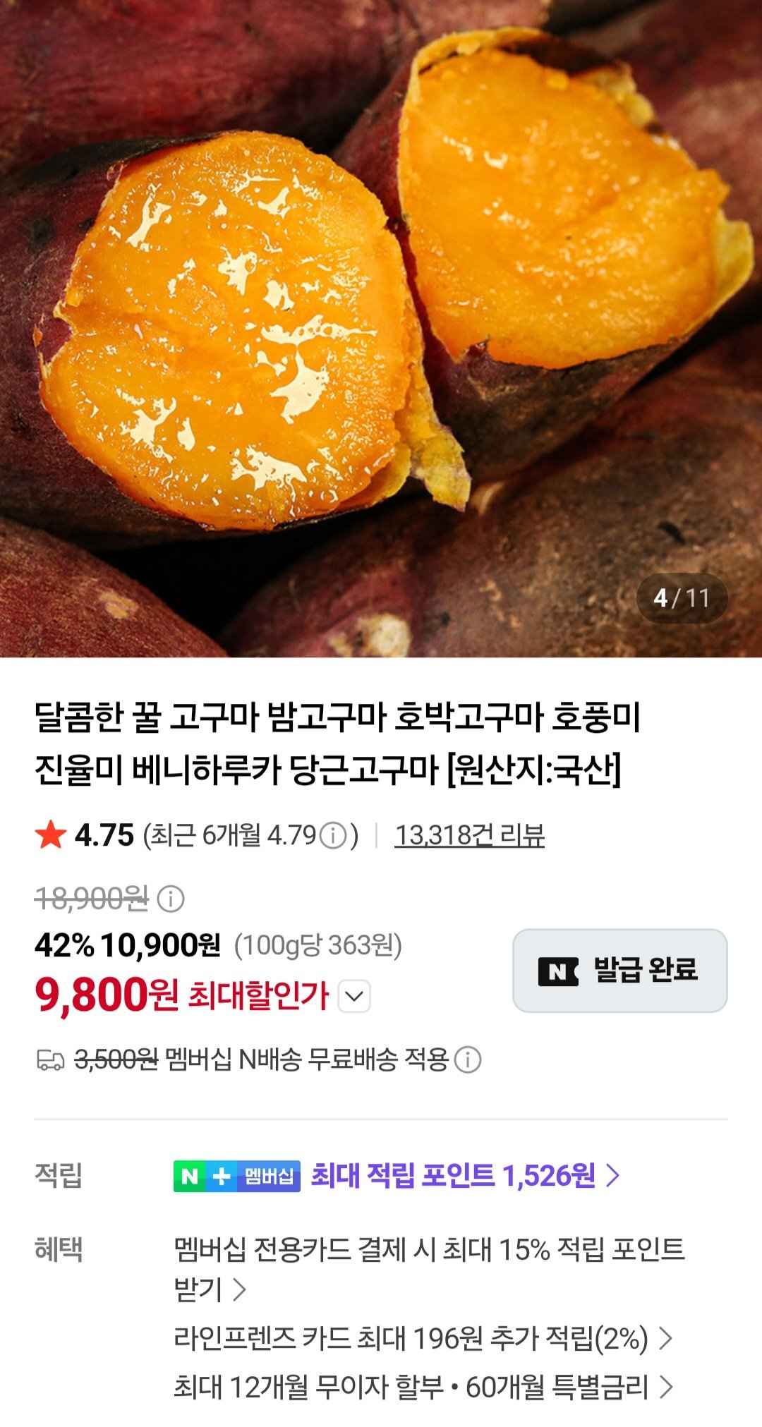 [네이버] 호풍미 호박고구마 한입 3kg (4,200원) (무료)