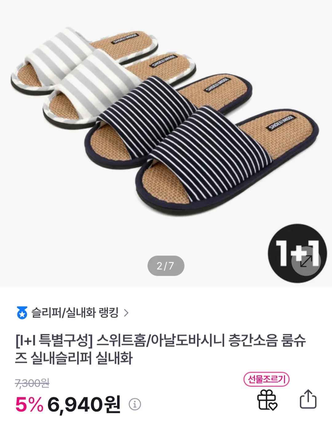[GS샵] 룸슈즈 실내슬리퍼 거실화 1+1 (6,940원) (무료)
