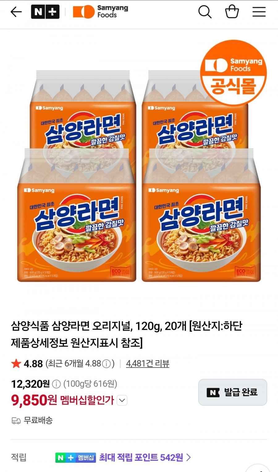 삼양라면 20개 (9,850원/무료)