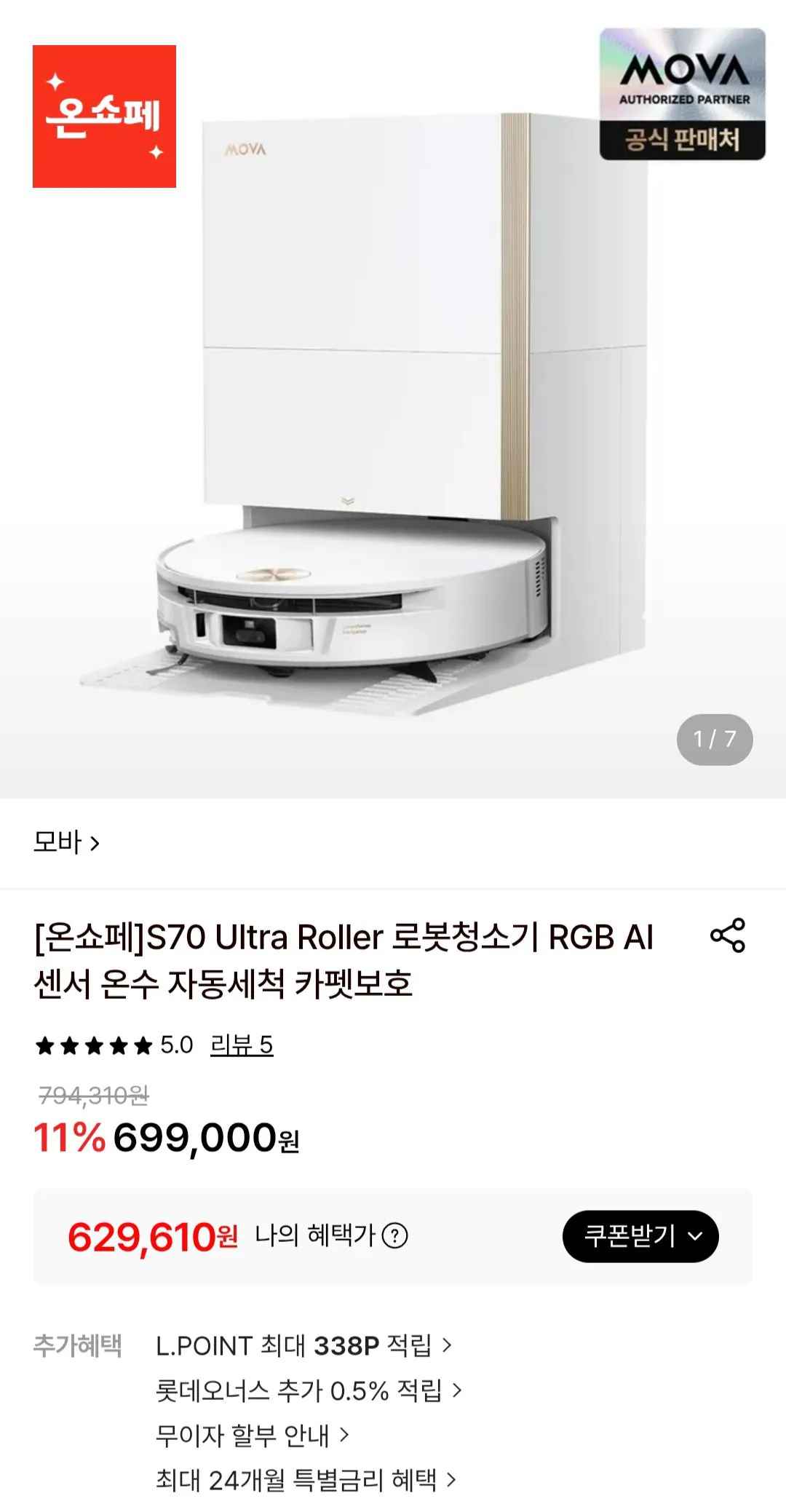 [롯데온] 모바 S70 Ultra Roller 로봇청소기 (629,610원) (무료)