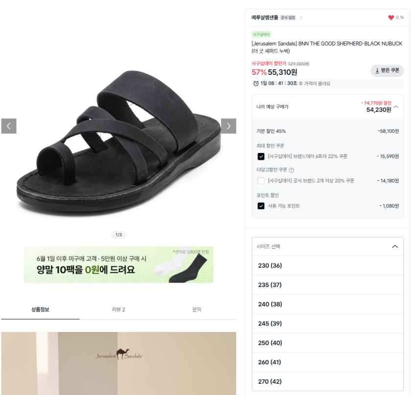예루살렘샌들 굿셰퍼드 2종 57% 5.5만 (~내일)