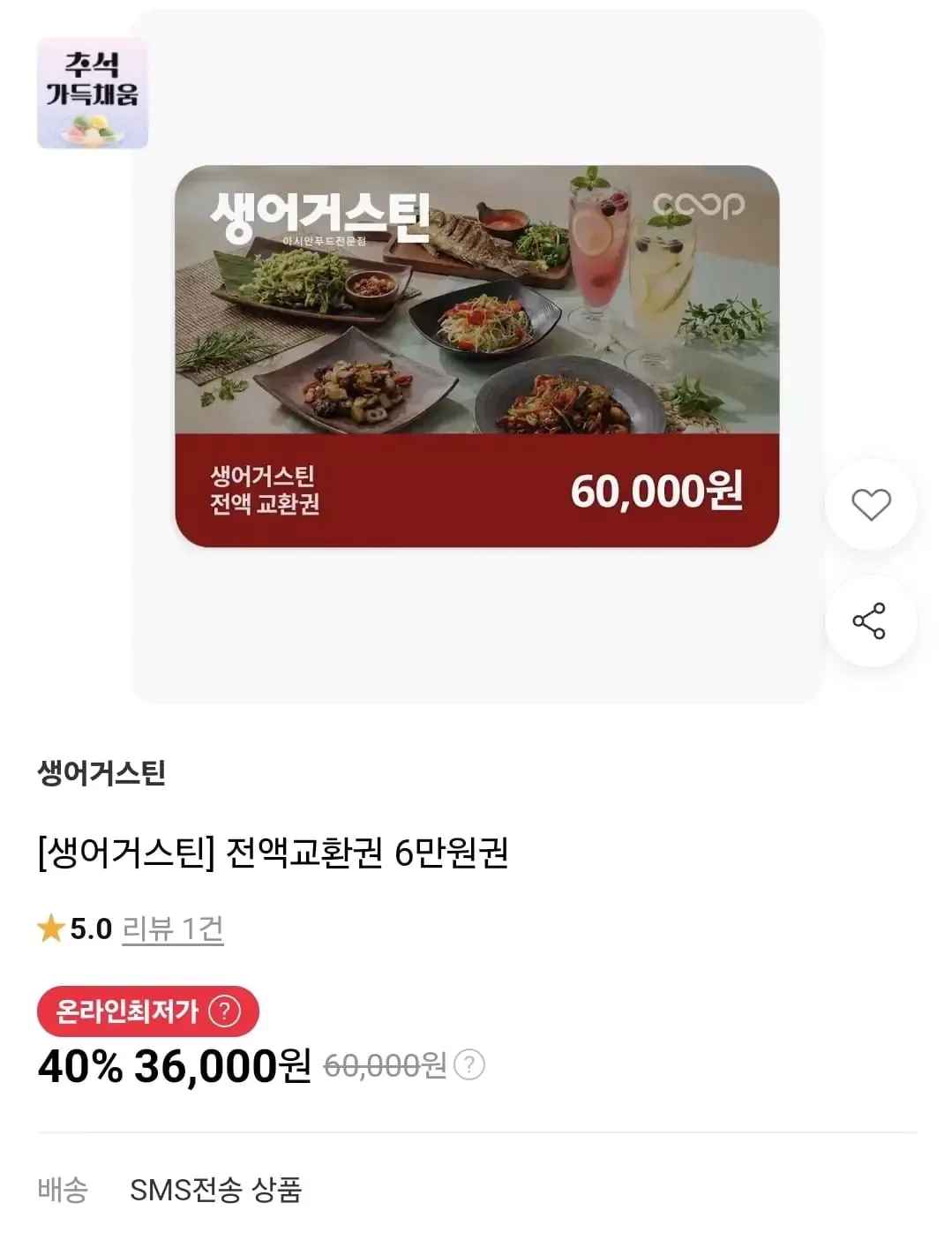 [11번가] [생어거스틴] 전액교환권 6만원권 (36,000원) (무료)