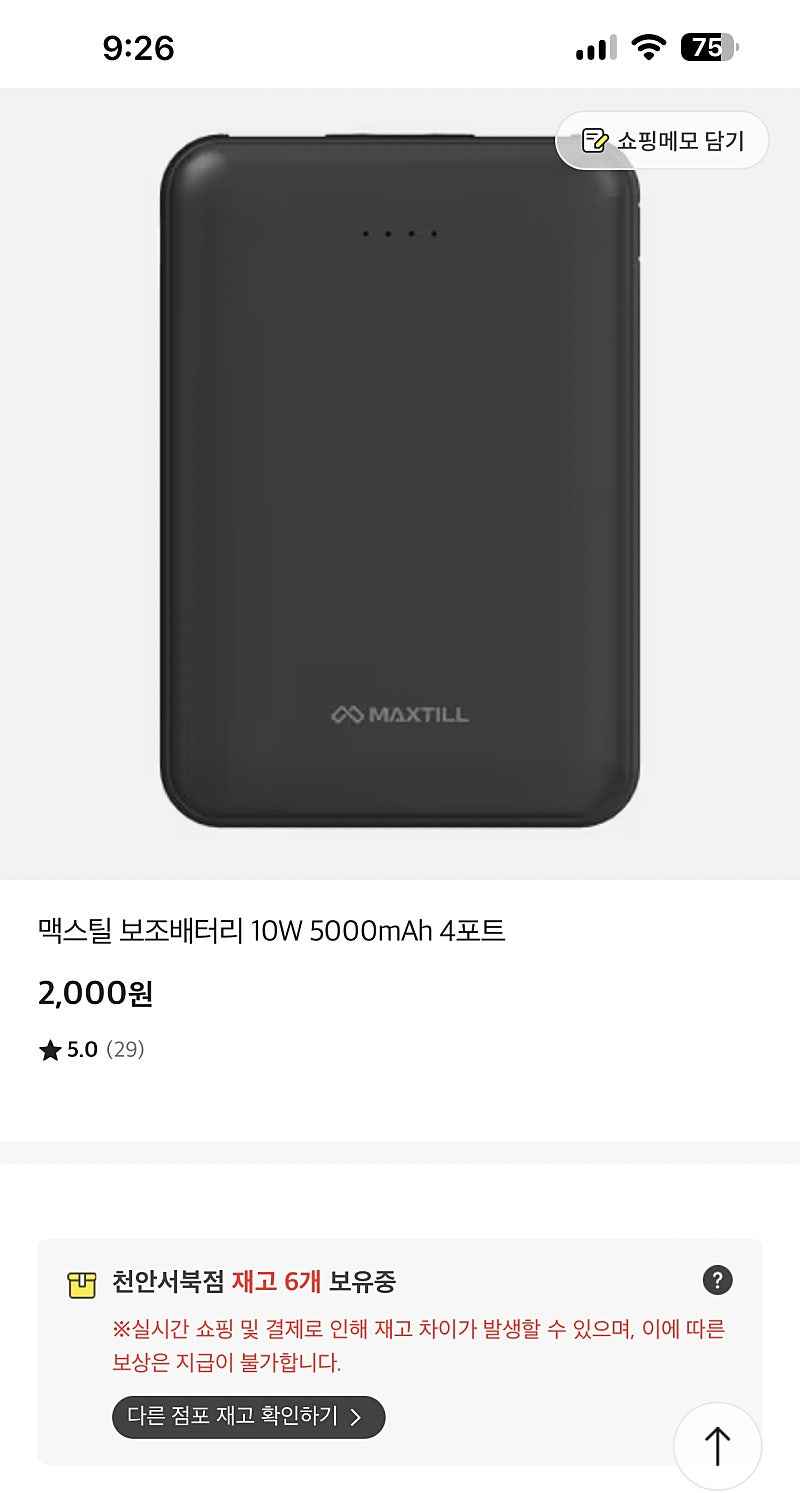 이마트오프)(재고점바점) 맥스틸 보조배터리 10W 5000mAh 4포트 2000원