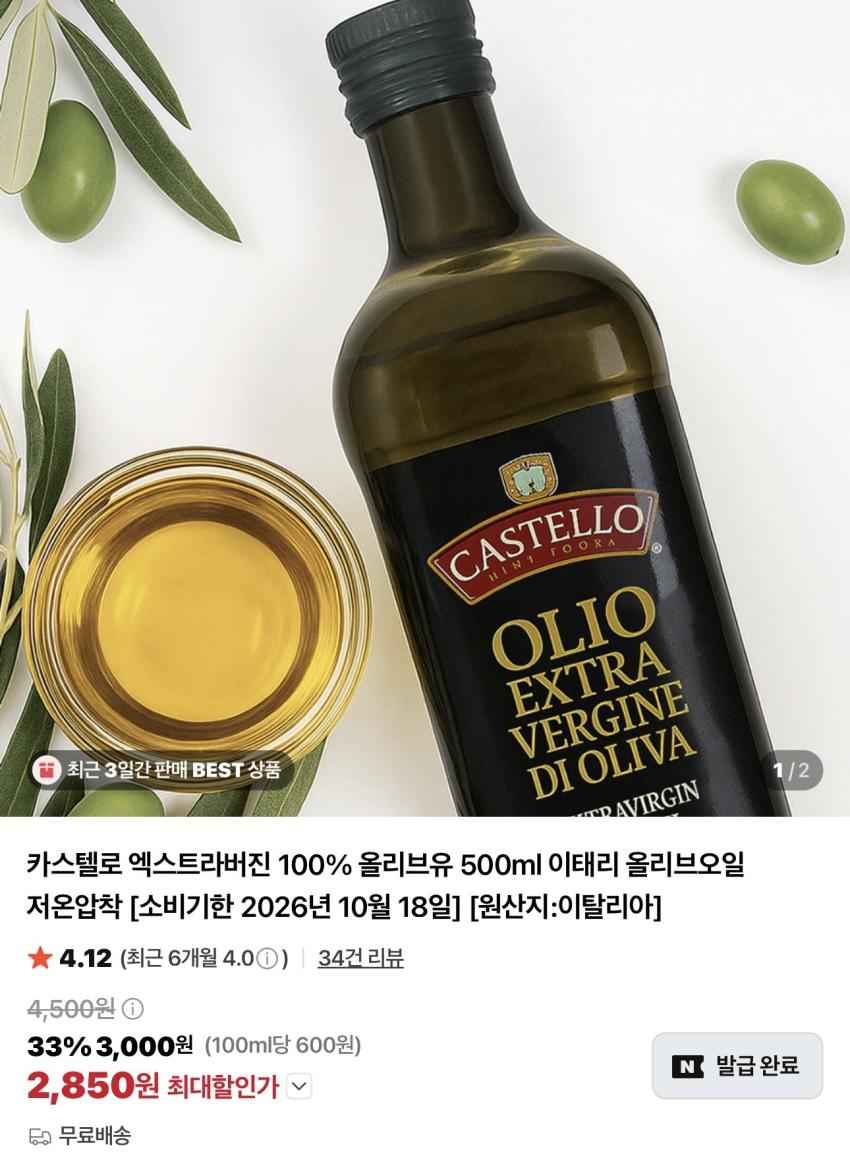기한임박) 카스텔로 엑스트라버진 올리브유 500ml / ￦2,850