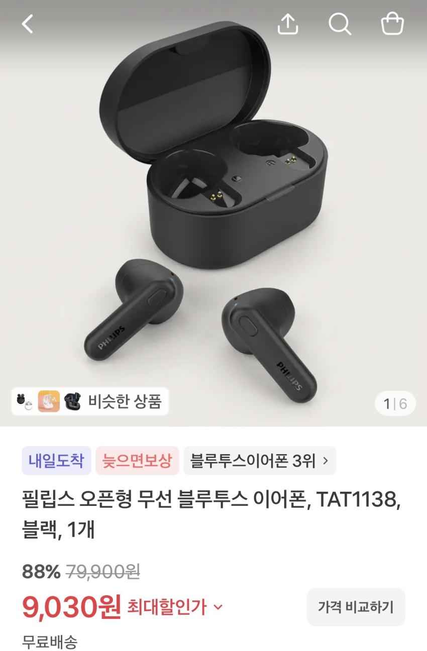 필립스 블루투스 이어폰 블랙 9030원 무배