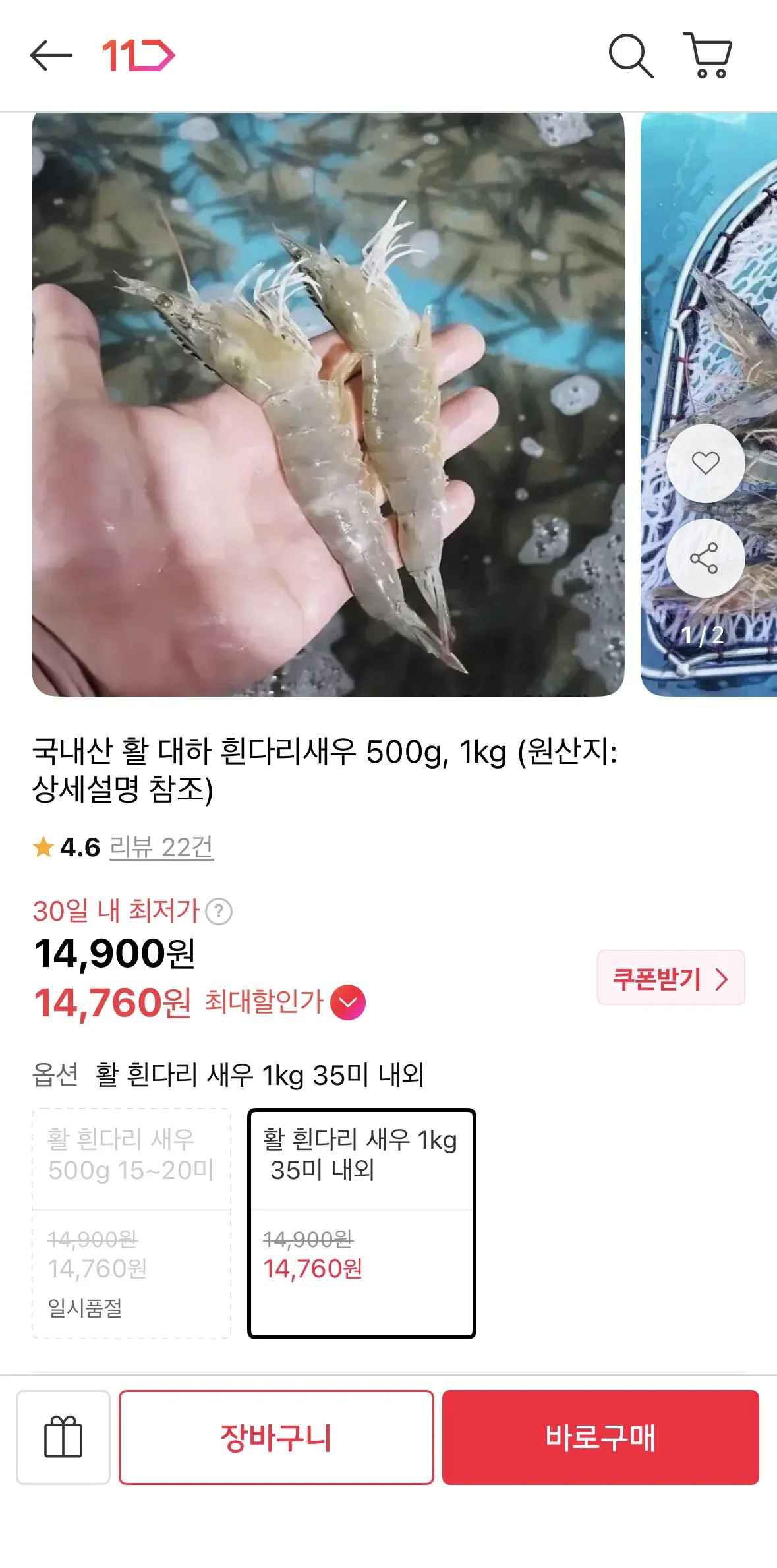 [11번가] 국내산 활 대하 흰다리새우 1kg (14,760원) (무료)