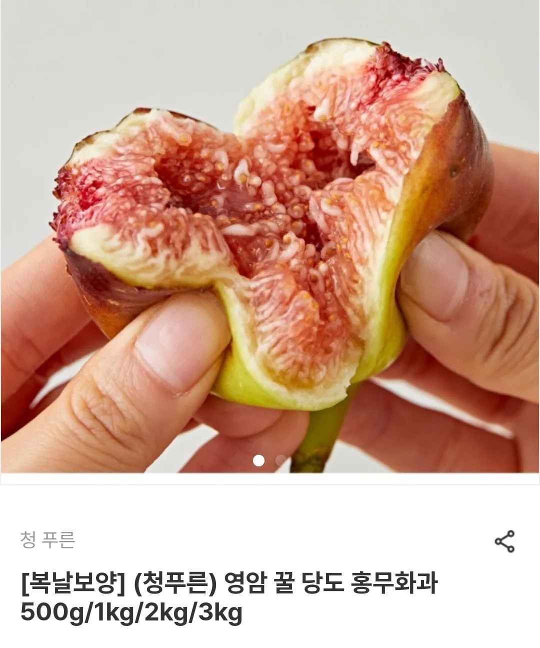 영암 홍무화과 2kg