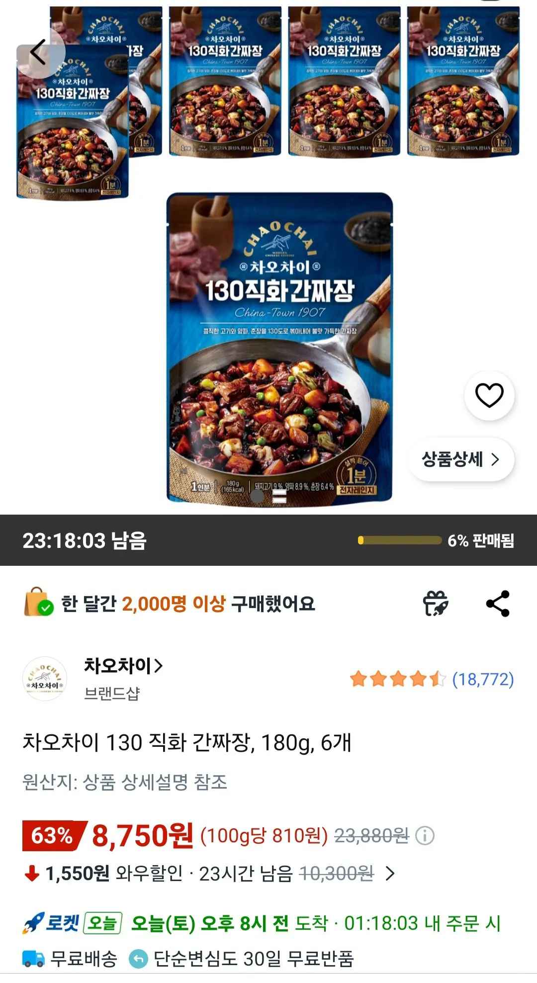 [쿠팡와우] 차오차이 130 직화 간짜장, 180g, 6개 (8,750원) (무료)