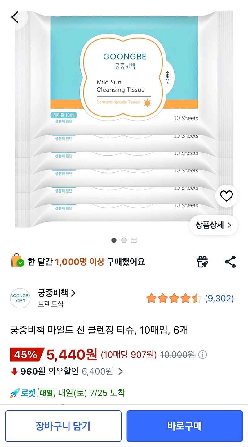 쿠팡) 궁중비책 마일드 선 클렌징티슈 10매입 6개 5,440원