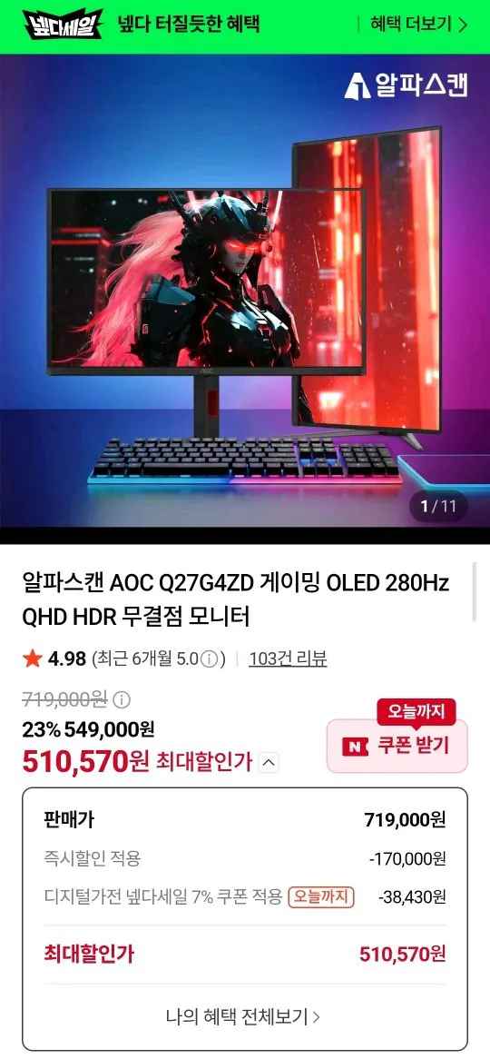 [네이버] 알파스캔 OLED QHD 280hz 모니터 Q27G4ZD (510,570원) (무료)