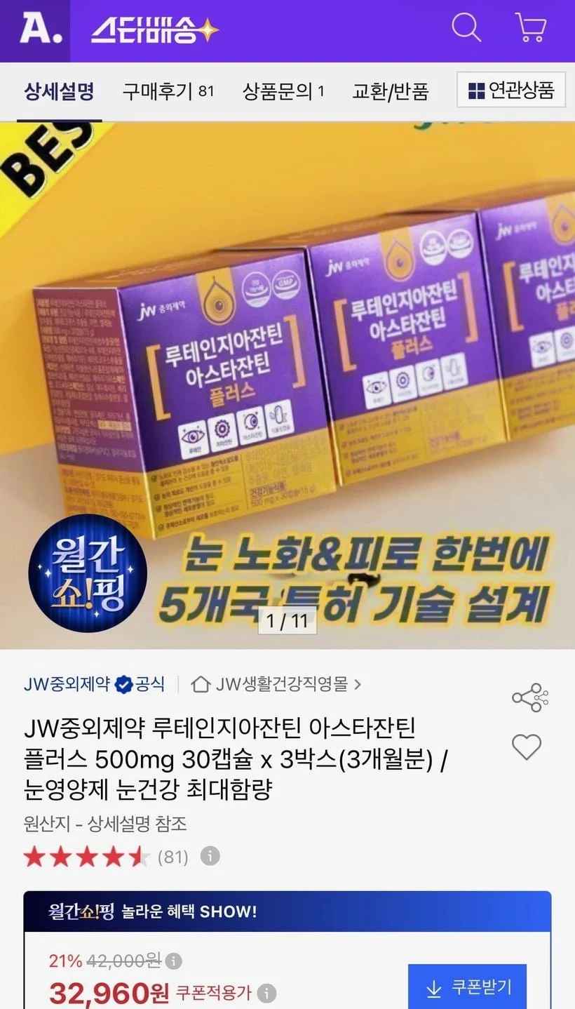 JW중외제약 루테인지아잔틴 아스타잔틴 3박스 (카드29,000원/무료)