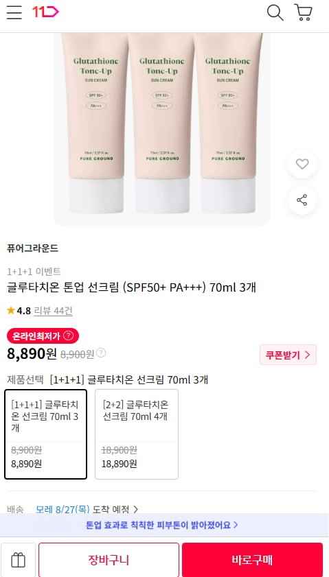 글루타치온 톤업 선크림 (SPF50+ PA++ 70ml)