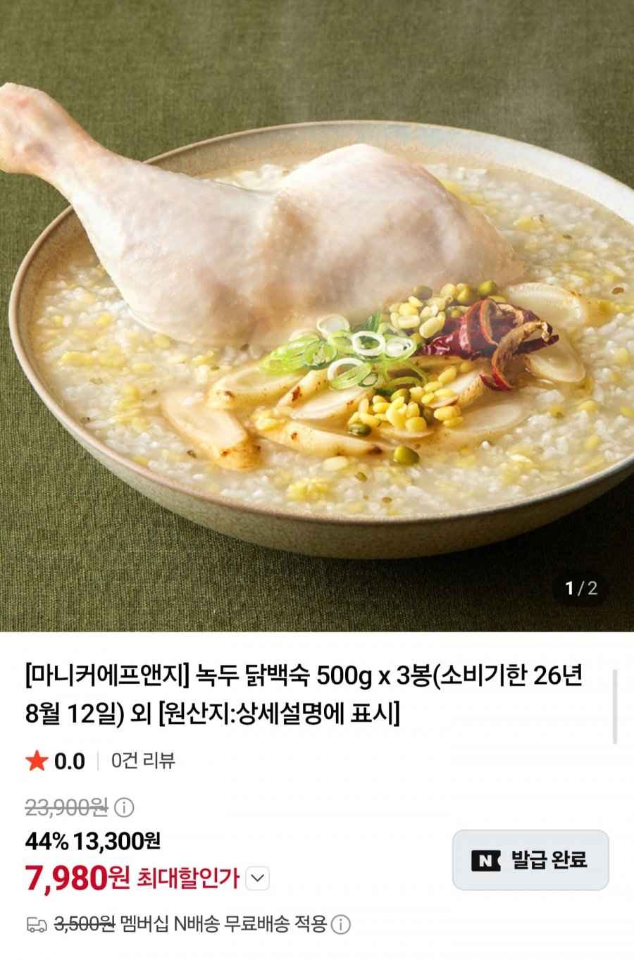 녹두 닭백숙 500g3봉 임박 (7,980원/네멤무배)