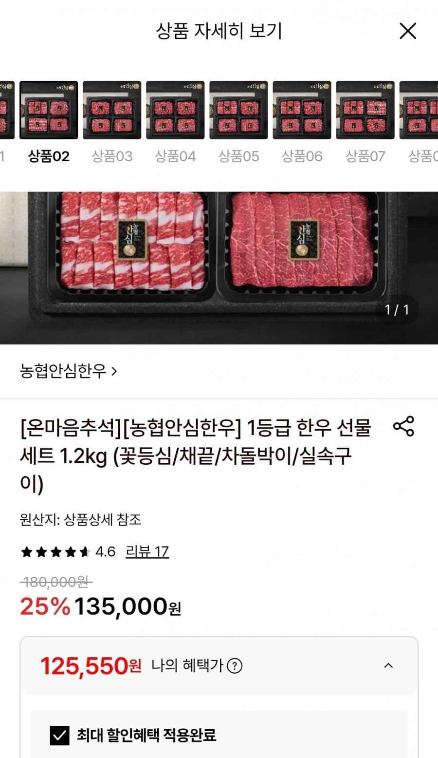 농협안심한우 1등급 한우선물세트 1.2kg (125,550원/무료)