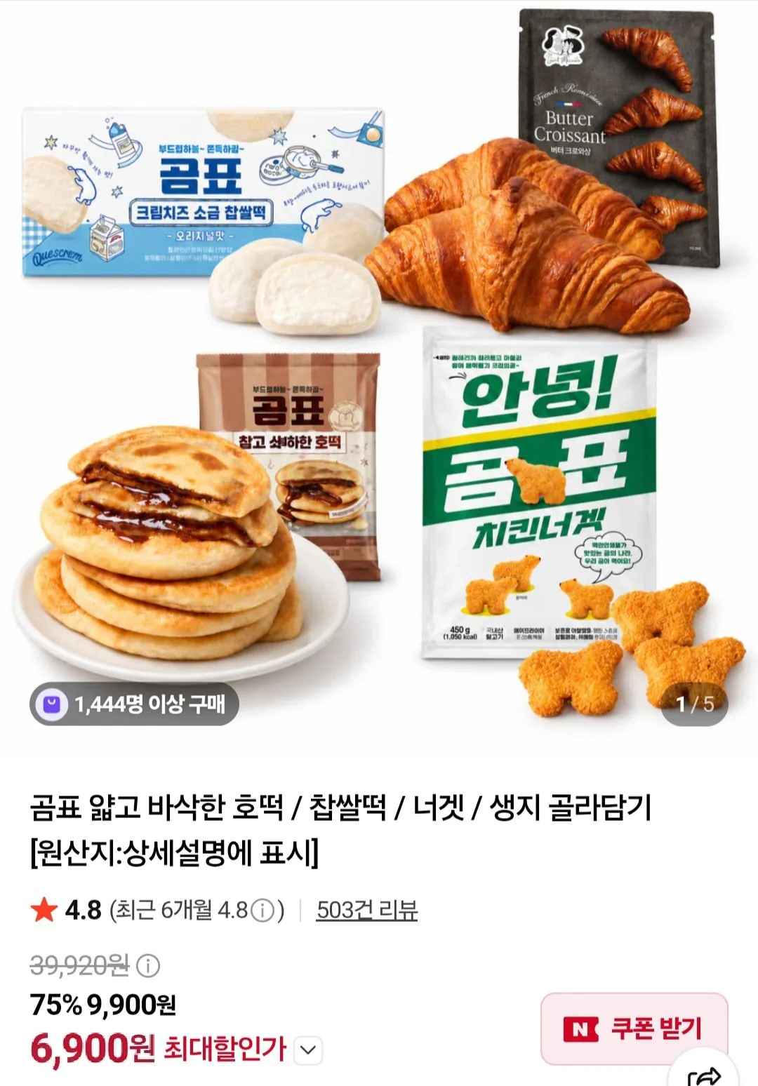 곰표 호떡 3봉/찹쌀떡 2개/생지 2봉/너겟 3봉 골라담기