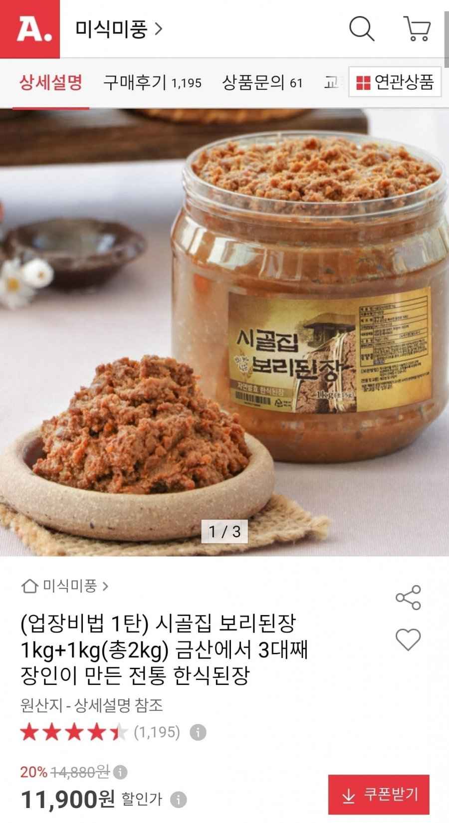 시골집 보리된장 1kg+1kg (11,300원/무료)