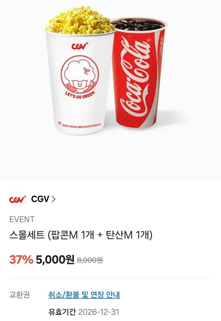 CGV 스몰세트 (팝콘M +음료M)