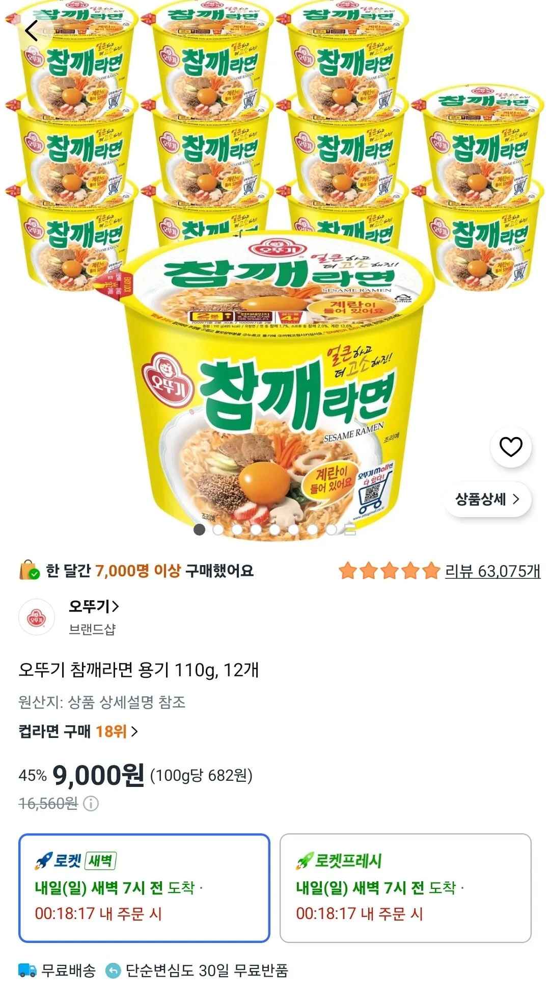 [쿠팡] 오뚜기 참깨라면 용기 110g, 12개 (9,000원) (무료)