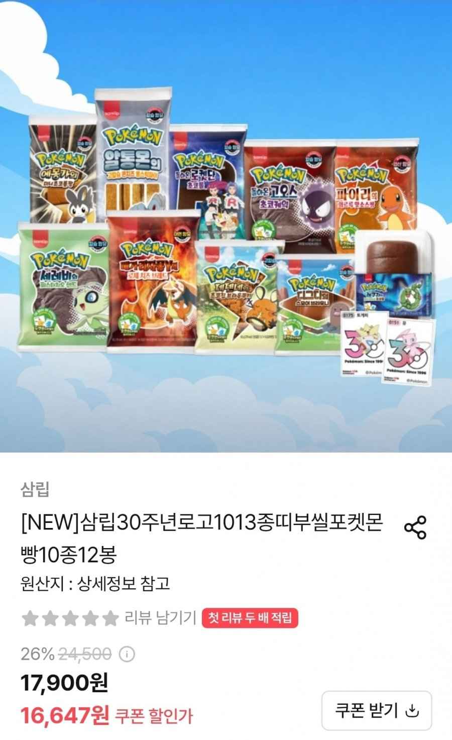삼립30주년로고 1013종 띠부씰 포켓몬빵10종 12봉 (16,647원/무료)