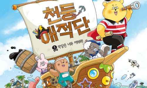 예스24)주말4천원, 그림책 천둥 해적단 1. 12,000원
